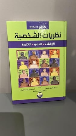 نظريات الشخصية-د/ علاء الدين كفافي-د/ مايسه أحمد النيال-د/ سهير محمد سالم