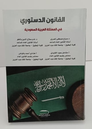 القانون الدستوري في المملكة العربية السعودية - د. صباح المصري ، د ندى بالطو وآخرون