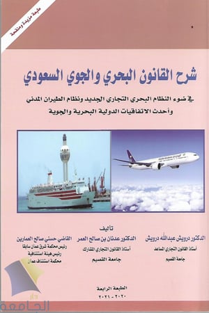 القانون البحري والجوي السعودي