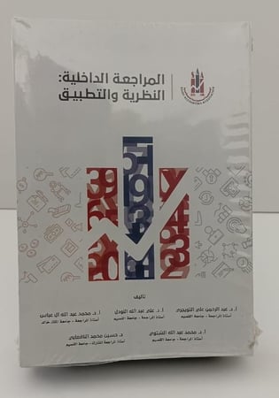 المراجعة الداخلية : النظرية والتطبيق - عبد الرحمن التويجري و على النودل و آخرين