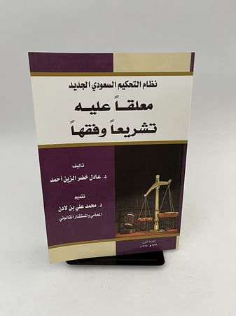 نظام التحكيم السعودي الجديد