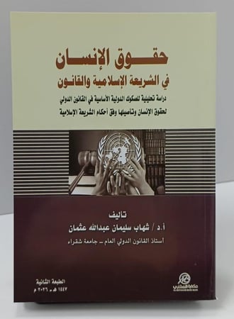 حقوق الإنسان في الشريعة الإسلامية