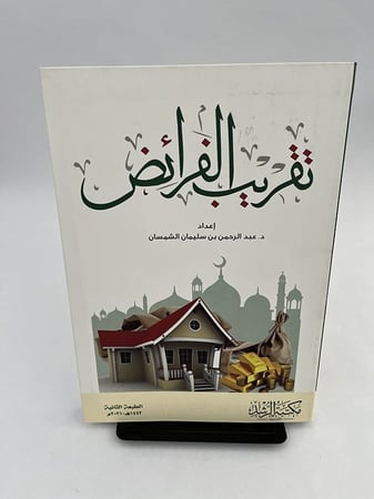 تقريب الفرائض - عبدالرحمن بن سليمان الشمسان