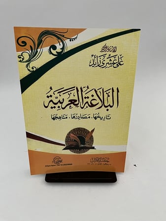 البلاغة العربية - علي عشري زايد