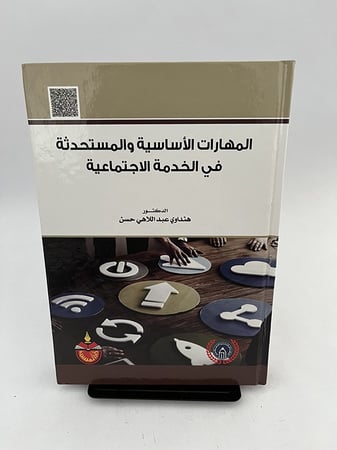 المهارات الأساسية والمستحدثة في الخدمة الاجتماعية - هنداوي عبد اللاهي حسن