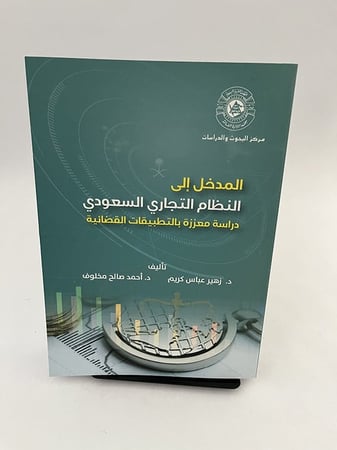 المدخل إلى النظام التجاري السعودي