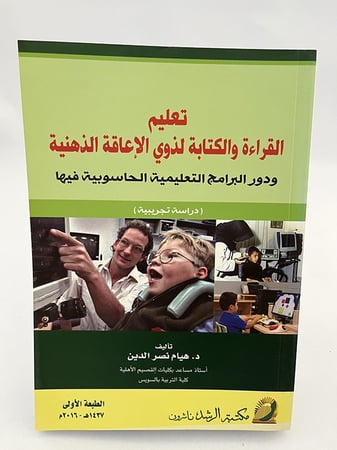 تعليم القراءة والكتابة لذوي الإعاقة الذهنية ودور البرامج التعليمية الحاسوبية فيها (دراسة تجريبية) - هيام نصر الدين