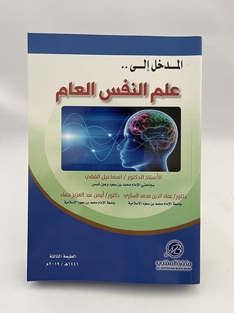 المدخل إلى علم النفس العام - إسماعيل الفقي و عماد السكري