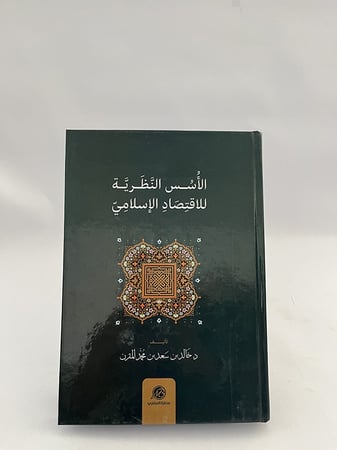 الأسس النظرية للاقتصاد الإسلامي - خالد المقرن