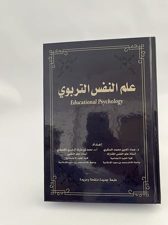 علم النفس التربوي - عماد السكري وآخرون