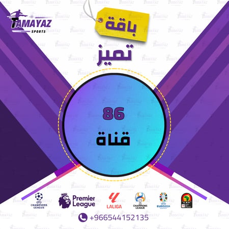 تجديد اشتراك بي ان باقة تميز سنـــــة عربي - تميز سبورت
