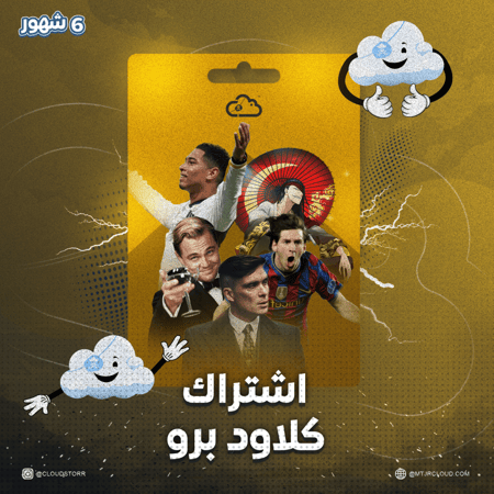 اشتراك كلاود برو (6 شهور)