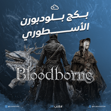 بكج بلود بورن الأسطوري + بلاتينيوم