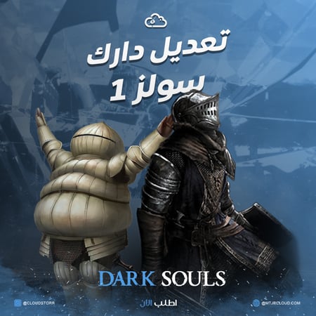 تعديل دارك سولز 1 | Dark Souls REMASTERD