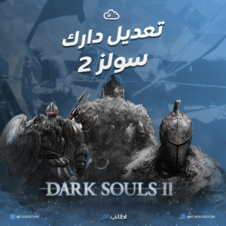 تعديل دارك سولز 2 | Dark Souls 2