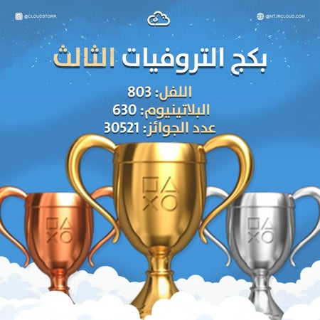 بكج التروفيات الثالث