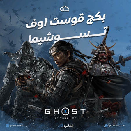 بكج تعديل GHOST OF TSUSHIMA + بلاتينيوم