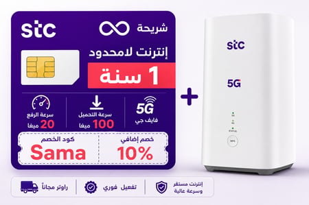 شريحة بيانات كويك نت  سنة لا محدود مع راوتر مجانا | سنة STC