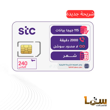 شريحة STC باقة فليكس 240 | لمدة شهر