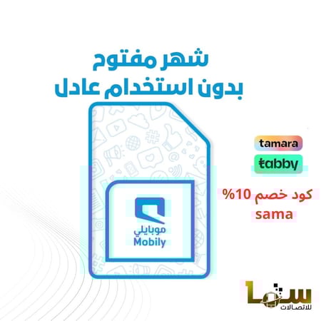 موبايلي شريحة بيانات لا محدود مسبقة الدفع | شهر