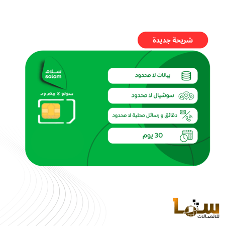 سلام سولو انترنت ومكالمات مفتوحة | 30 يوم