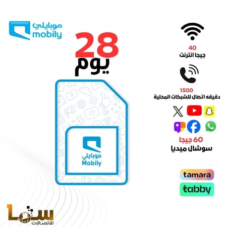 شريحة موبايلي 40 جيجا بيانات واتصال محلي 28 يوم