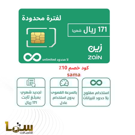 زين 171 شهريا مفتوح بدون استخدام عادل خصم مدى الحياه
