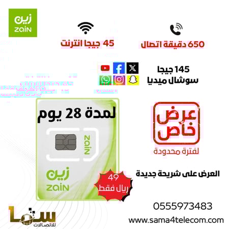 شريحة زين 45 جيجا و 650 دقيقة مكالمات 145 جيجا سوشال ميديا