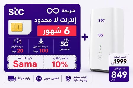 شريحة بيانات كويك نت لا محدود مع راوتر مجانا | 6 شهور STC