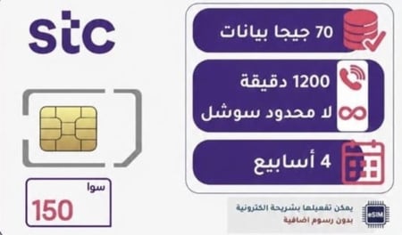 شريحة STC باقة سوا 150 | لمدة 4 أسابيع (28 يوم)