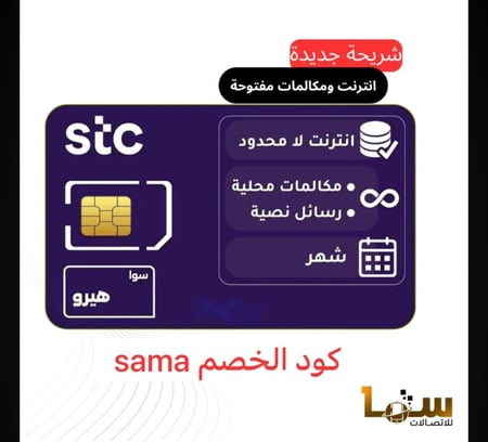 شريحة stc سوا هيرو انترنت ومكالمات مفتوحة لمدة 30 يوم