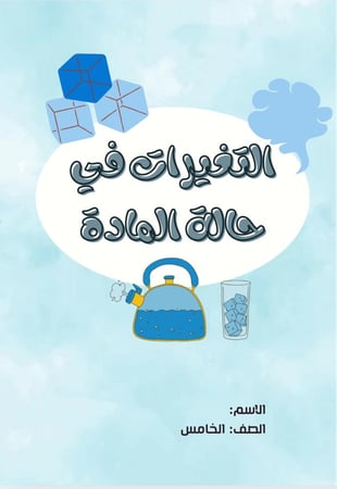 مطوية  التغيرات في حالة المادة مادة العلوم للصف الخامس الابتدائي