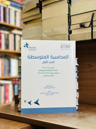 المحاسبة المتوسطة الجزء الأول كين لو الطبعة الثالثة النسخة العربية الثانية 2018 (مستعمل)