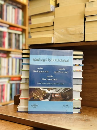 الممارسات القانونية والتدريبات العملية الطبعة الأولى 2019 إيمن أحمد الدلوع جهاد مغاوري شحاتة شامل سليمان عسلة
