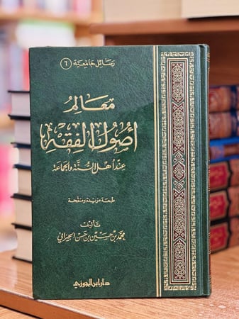 معالم أصول الفقه عند أهل السنة والجماعة محمد حسين الجيزاني ورقة شامواه اصفر