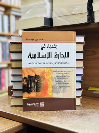 مقدمة في الإدارة الإسلامية الطبعة الثانية 2017 أحمد داود المزجاجي الأشعري