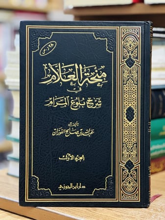 منحة العلام في شرح بلوغ المرام الجزء الأول صالح الفوزان ( يوجد تخطيط رصاص مستعمل )