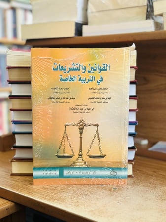 القوانين والتشريعات في التربية الخاصة محمد يحيى  راجح محمد سعد المخرمة  ( جديد )