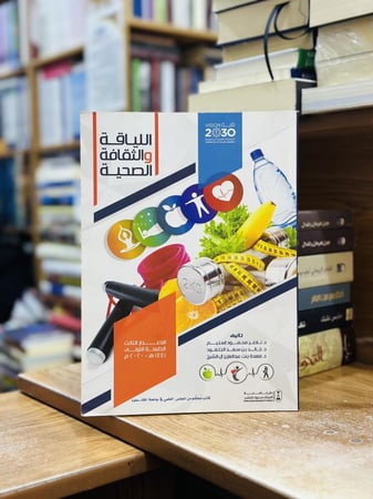 اللياقة والثقافة الصحية الإصدار الثالث الطبعة الأولى 2020 ناصر محمود اسليم