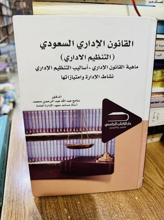 القانون الإداري السعودي التنظيم الإداري - سامح عبدالله عبدالرحمن محمد