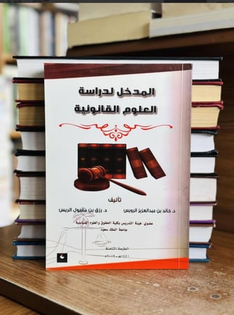 المدخل لدراسة العلوم القانونية - خالد عبدالعزيز الرويس