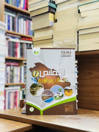 موسوعة المملكة العربية السعودية لأطفال والناشئة الخصائص الجغرافية 1/9 مجلد مكتبة الملك عبدالعزيز العامة