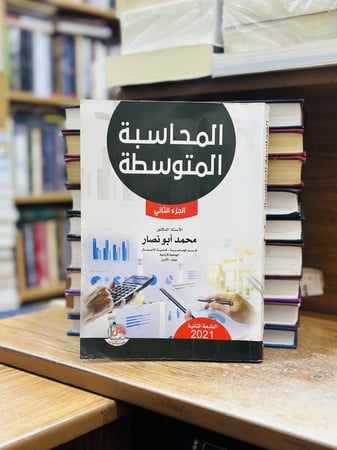 المحاسبة المتوسطة الجزء الثاني الطبعة الثانية 2021 محمد أبو نصار