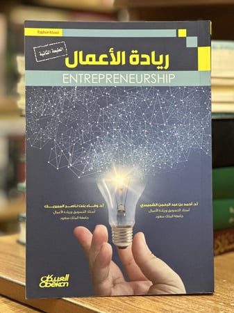 ريادة الأعمال أحمد عبدالرحمن الشميمري