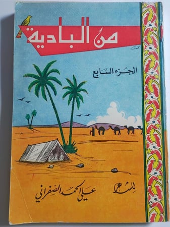 من البادية . الجزء السابع . للشاعر : علي الحمد الصفراني . طبعة في عهد الملك فيصل بن عبدالعزيز .  الصفحات 196 صفحة