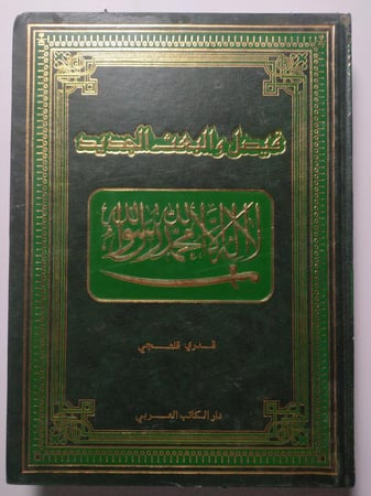 فيصل والبعث الجديد . تأليف : قدري قلعجي . غلاف مقوى . من الحجم الكبير