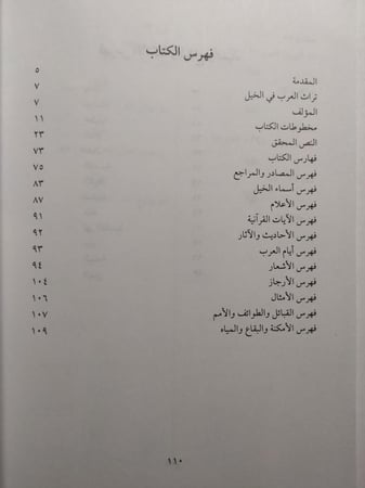 نسب الخيل في الجاهلية والاسلام واخبارها . لأبن الكلبي المتوفى سنة 206 ه . الصفحات 71 صفحة