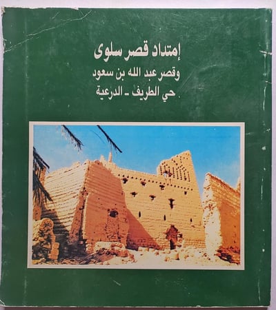 إمتداد قصر سلوى وقصر عبدالله بن سعود . حي الطريف - الدرعية . باللغتين العربية والانجليزية يحتوي على الصور والخرائط والرسومات
