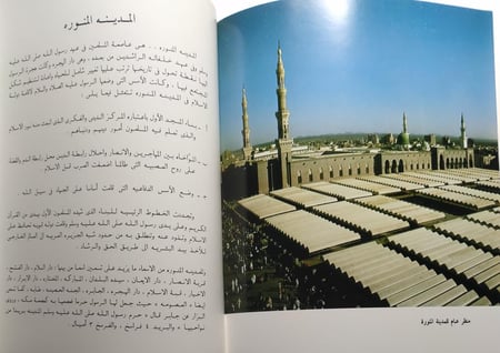 الرحاب المقدسة . اصدار وزارة الاعلام في عهد الملك خالد رحمه الله . الصفحات تحتوي على صور قديمة