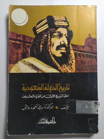 تاريخ الدولة السعودية حتى الربع الاول من القرن العشرين . تأليف : د . مديحة احمد درويش . الصفحات 166 صفحة